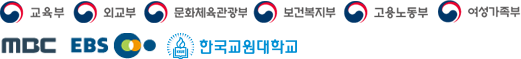 교육부 외교부 문화체육관광부 보건복지부 고용노동부 여성가족부 MBC EBS 한국 교원대학교
