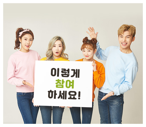 이렇게 참여하세요!