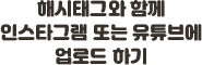 해시테그와 함께 인스타그랩 또는 유튜브에 업로드하기