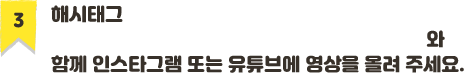 해시태그(희망편지쓰기대회, 희망톡톡, 희망톡톡 안무챌린지, 굿네이버스, 캐리tv)와 함께 인스타그램 또는 유투브에 올려주세요