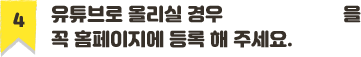 유투브로 올리실경우 동영상의 url을 등록해주세요