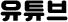 유투브 탭
