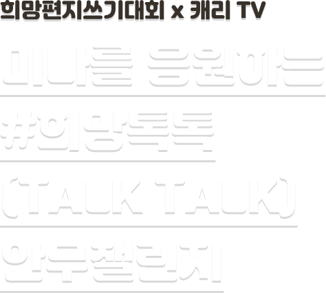 희망편지쓰기대회 x 캐리 TV  미나를 응원하는#희망톡톡(TALK TALK)안무챌린지