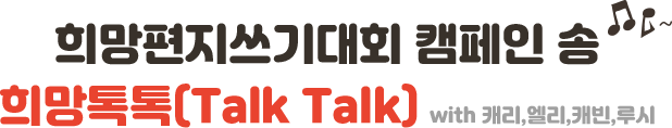 희망편지쓰기대회 캠페인송 희망 톡톡