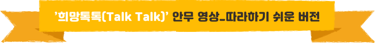 희망톡톡 안무영상 따라하기 쉬운버젼