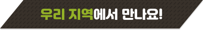 우리지역에서 만나요