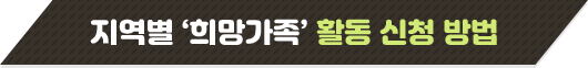 지역별 희망가족 활동 신청 방법