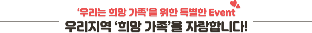 우리는 희망가족을 위한 특별한 event 우리지역 희망가족을 자랑합니다!