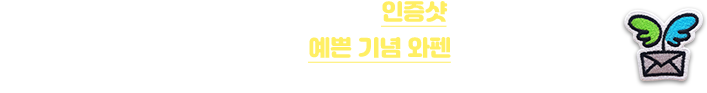 각 지역별 우리는 희망 가족 행사 참여 인증샷을 올려 주시면 나눔을 기념하실 수 있도록 예쁜 기념 와펜을 드려요!* 와펜은 현장 이벤트 부스에서 직접 드립니다.