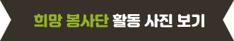 희망봉사단 활동 사진보기