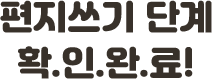 편지쓰기 단계 확인 완료