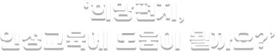 희망편지 인성교육에 도움이 될까요?