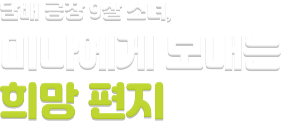 담배 공장 9살 소녀 미나에게 보내는 희망편지