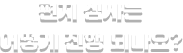 편지 심사는 어떻게 진행되나요?