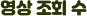 영상조회수