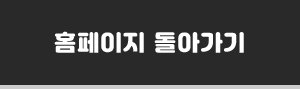 홈패이지 돌아가기