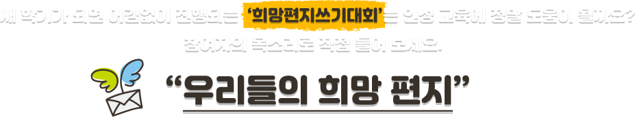 새 학기가 되면 어김없이 진행되는 희망편지쓰기대회는 인성 교육에 정말 도움이 될까요? 참여자의 목소리로 직접 들어 보세요. 우리들의 희망 편지