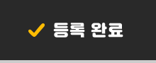 등록완료