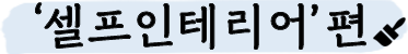셀프 인테리어 편