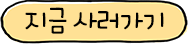 지금사러가기