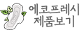 화이트 에코프레시
