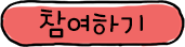 참여하기