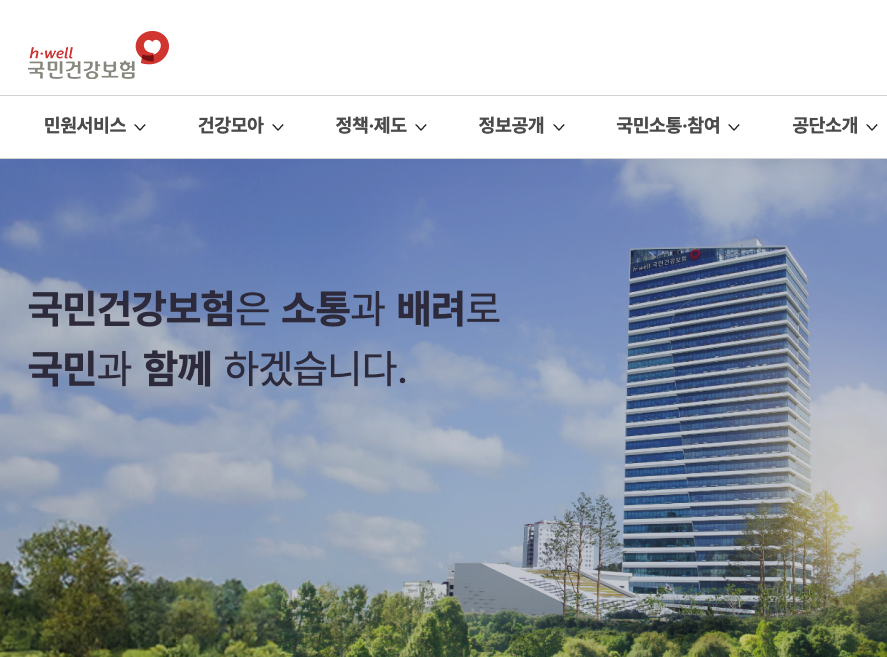 국민건강보험 웹사이트 홈페이지