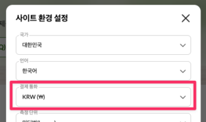 아이허브 결제 통화 원화로 설정하는 방법