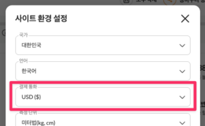 아이허브 결제 통화 달러로 변경 방법