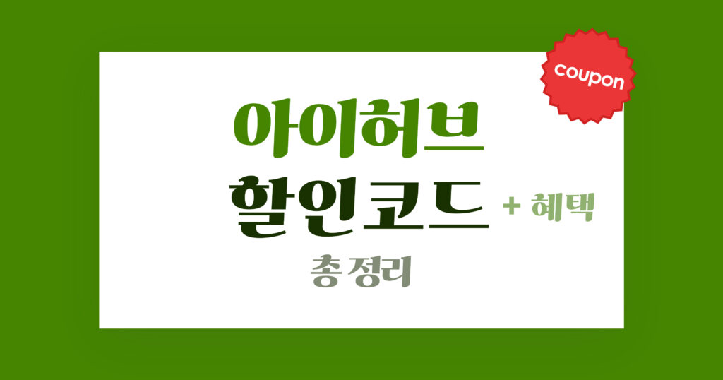 아이허브 할인코드 혜택 총정리