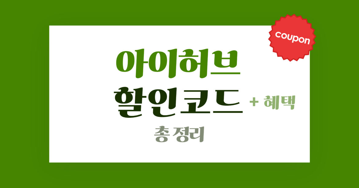 아이허브 할인코드 혜택 총정리