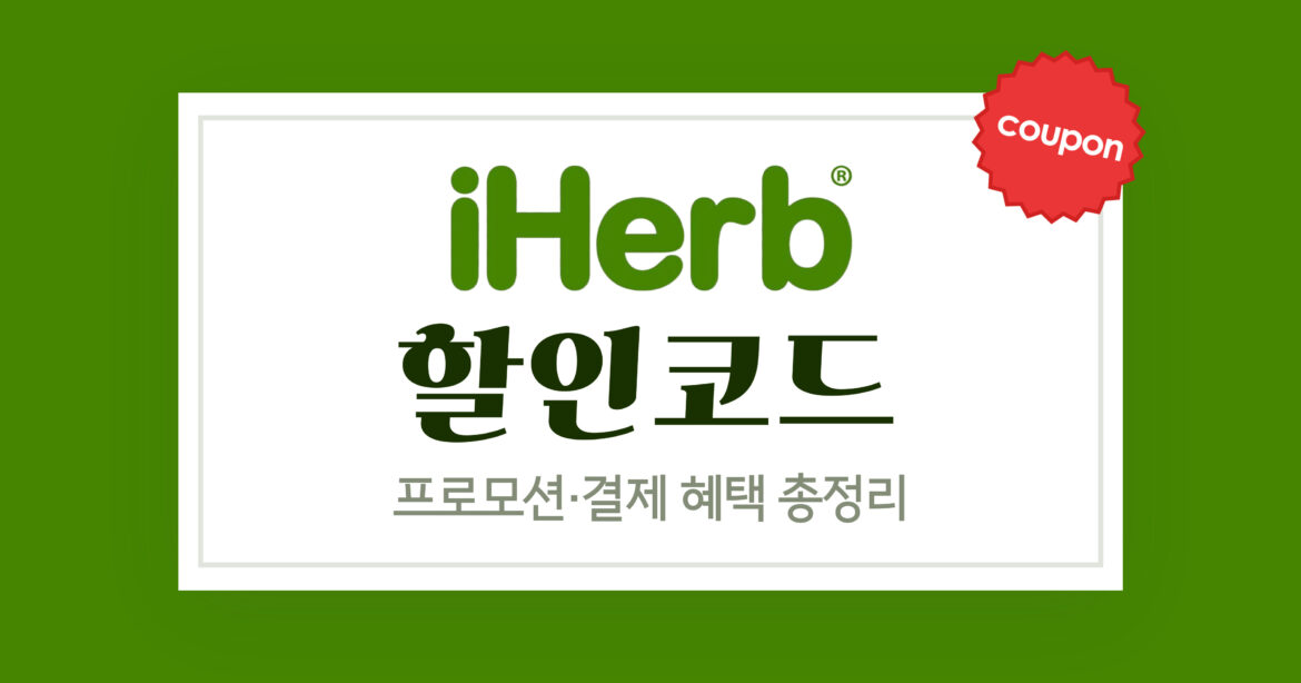 아이허브 할인코드 혜택 총정리