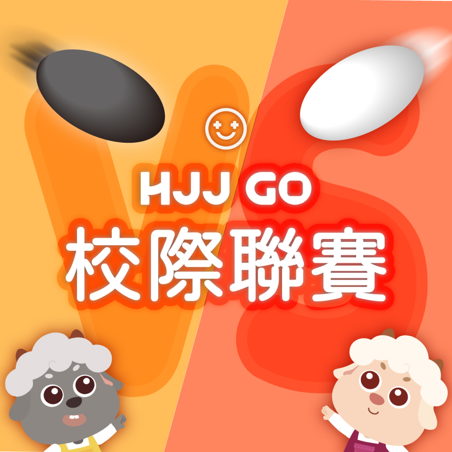 第三屆 HJJ GO 校際聯賽