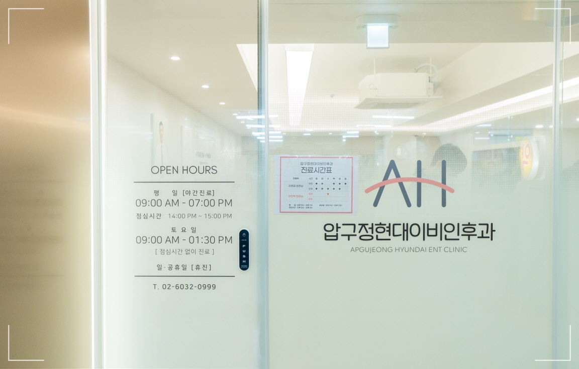 귀이비인후과 추천 압구정현대이비인후과