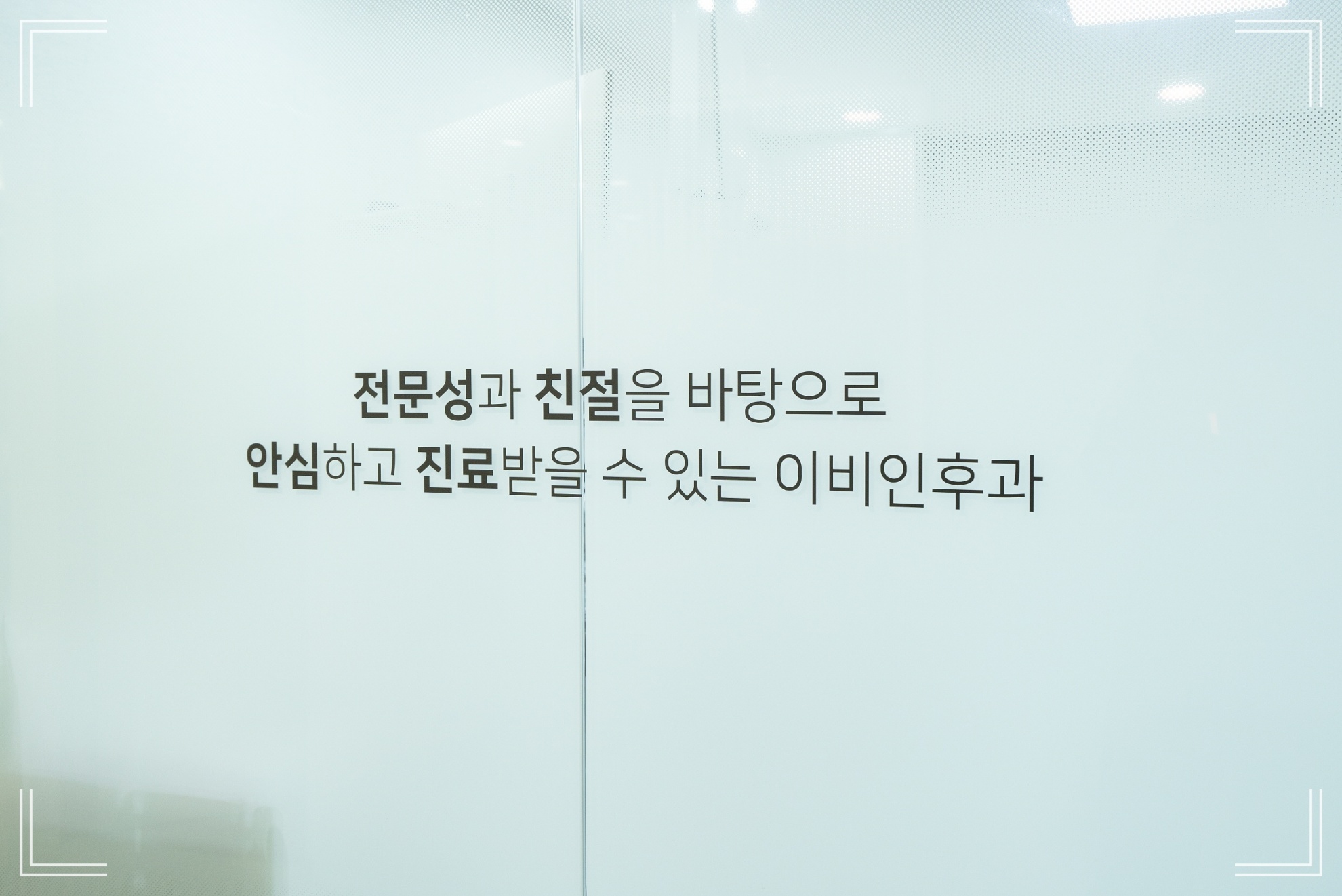 귀 병원 이비인후과, 압구정현대이비인후과 내부 사진
