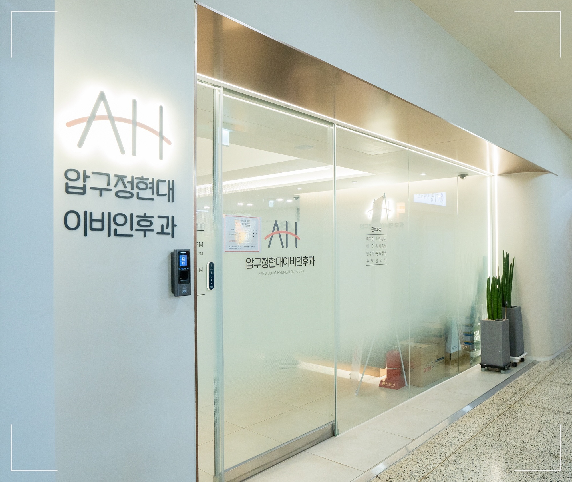 강남 이비인후과 추천 압구정현대이비인후과의원 인테리어 사진