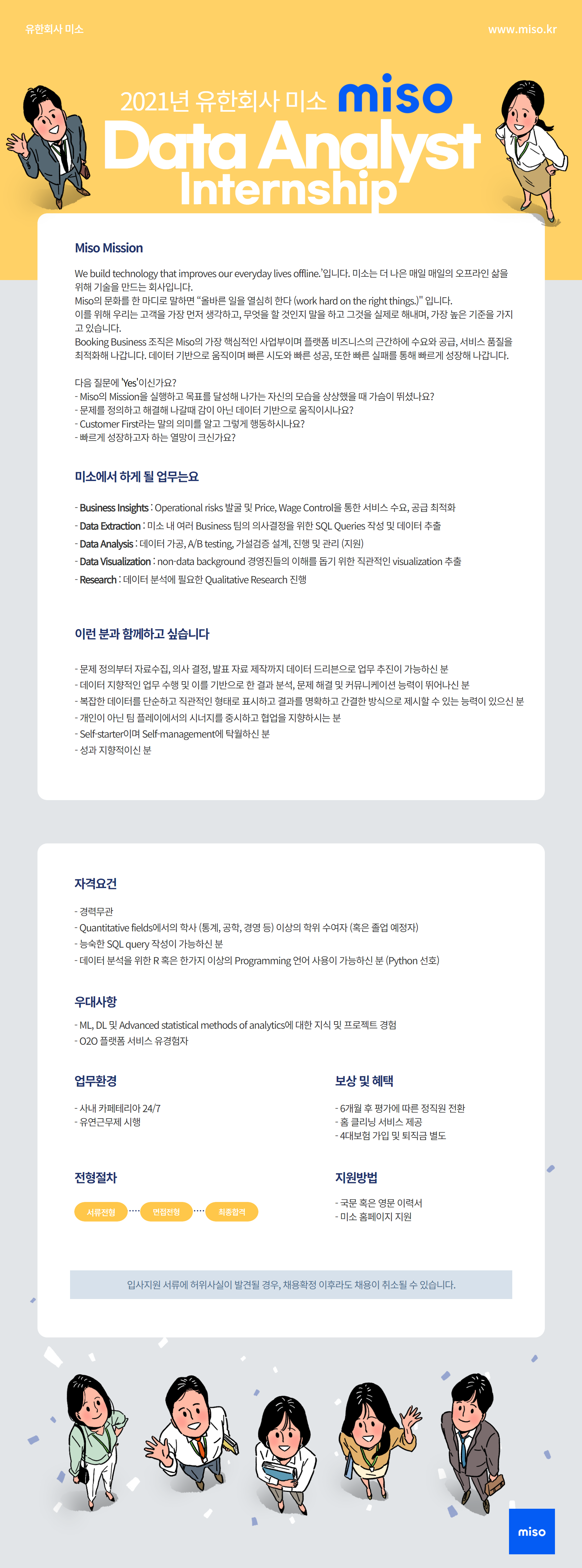 미소 채용 | Product Data Analyst Internship - 슈퍼루키