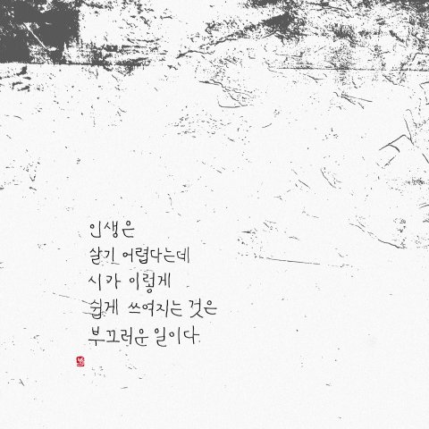 쉽게 쓰여진 시