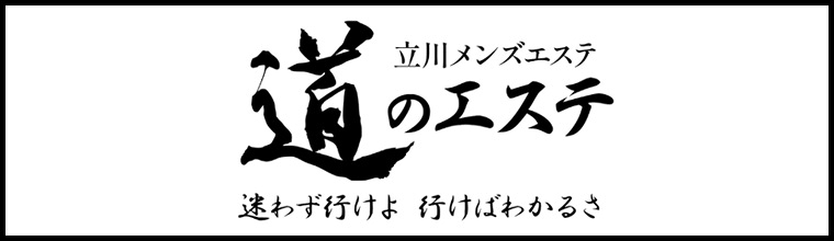 道のエステ 迷わず行けよ　行けばわかるさ