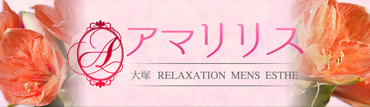 大塚アマリリス 30代40代のごくごく普通の女性達がパート感覚で新しく始めたエステです！