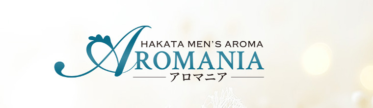 博多メンズアロマ AROMANIA（アロマニア） 博多の高級マンション内にある完全個室型のメンズエステサロンです。