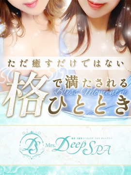 Mrs.Deep SPA（ディープスパ）