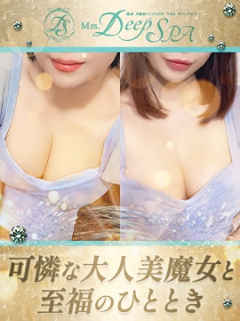 Mrs.Deep SPA（ディープスパ）