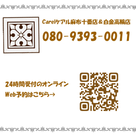 Carel－ケアル－　麻布十番店＆白金高輪店