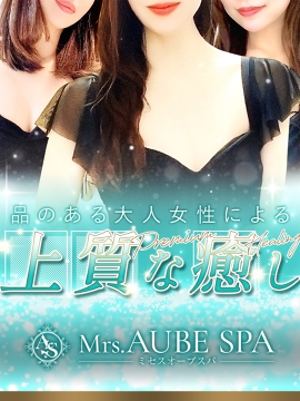 Mrs.AUBE SPA京都（ミセスオーブスパ）