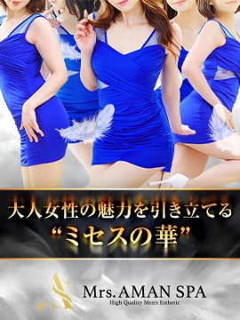 Mrs.AMAN SPA（アマンスパ）