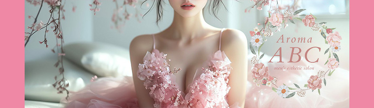 AromaABC ”芸能人顔負けの美女”が施術する　スレンダー美女専門メンズエステ