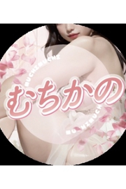むちかの????
