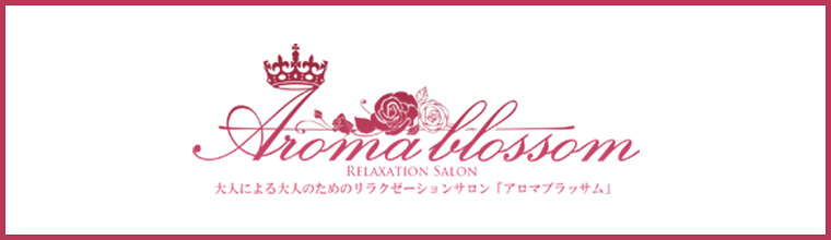 Aroma Blossom（アロマブラッサム） 大人による大人のための極上エステ