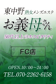 東中野熟女メンズエステお義母さんFC店